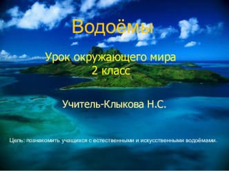 Какие бывают водоёмы презентация к уроку по окружающему миру (2 класс) по теме