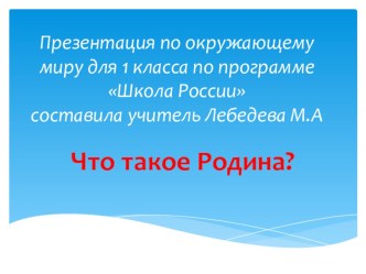 Что такое Родина? Презентация. презентация к уроку по окружающему миру (1 класс)