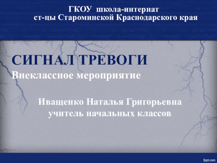 Иващенко Наталья Григорьевна  учитель начальных классов    ГКОУ школа-интернат