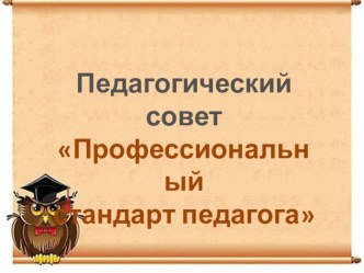 Педагогический совет Профессиональный стандарт педагога презентация по теме