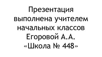 Урок по математике 2 класс (УМК Школа России) Деление (по содержанию). Название компонентов план-конспект урока по математике (4 класс)