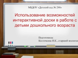 Использование возможностей интерактивной доски в работе с детьми дошкольного возраста презентация