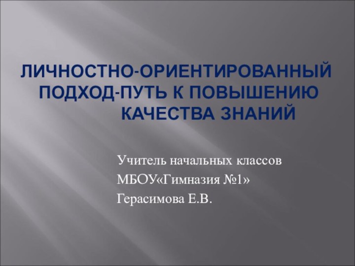 ЛИЧНОСТНО-ОРИЕНТИРОВАННЫЙ   ПОДХОД-ПУТЬ К ПОВЫШЕНИЮ