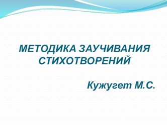 Методика заучивания стихотворений презентация к занятию по развитию речи (младшая группа)