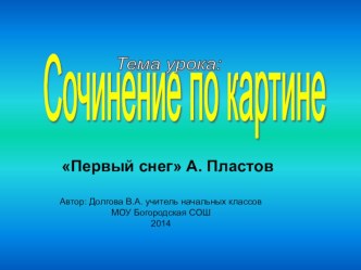 Сочинение по картине А.Пластова Первый снег 4 класс презентация к уроку по русскому языку (4 класс)