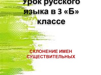 Определение склонения имен существительных. Урок русского языка в 3 классе план-конспект урока по русскому языку (3 класс)