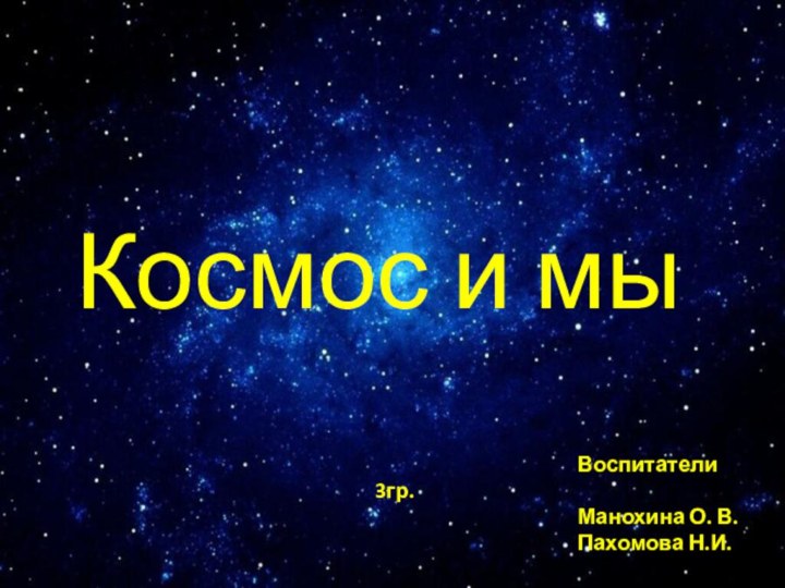 ККосмос и мыКосмос и мы