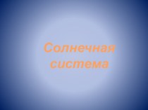 Презентация Солнечная система презентация к уроку по окружающему миру (4 класс) по теме