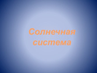 Презентация Солнечная система презентация к уроку по окружающему миру (4 класс) по теме