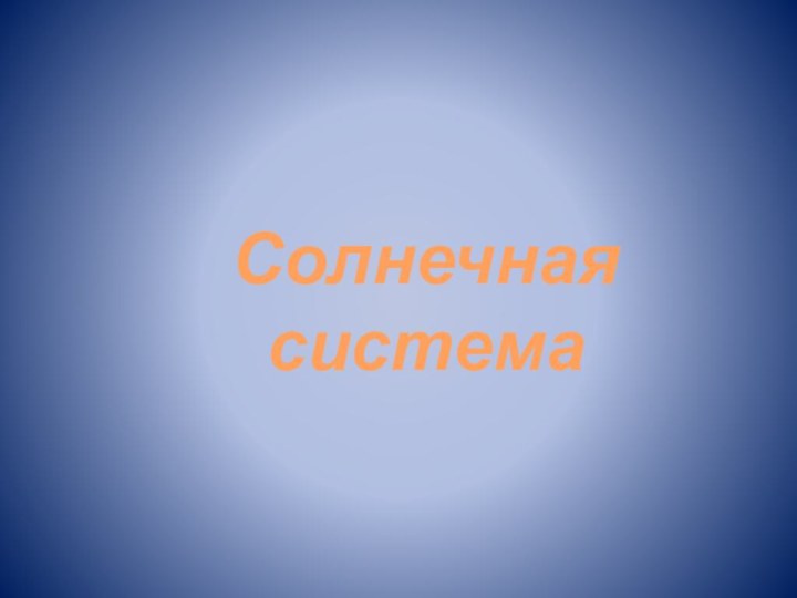 Солнечная система