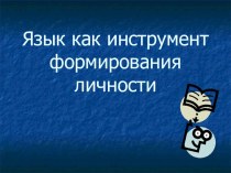 презентация для родительского собрания Язык как инструмент формирования личности презентация по теме