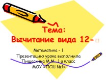 Прием вычитания из 12. презентация к уроку по математике (1 класс)
