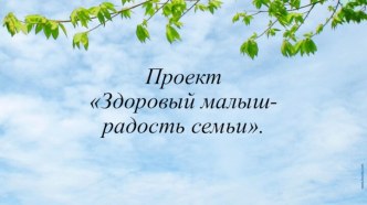 Проект Здоровый малыш презентация к уроку (младшая группа) по теме