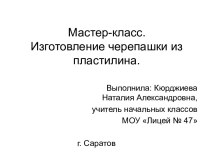 Мастер-класс.Изготовление черепашки из пластилина. презентация к уроку по технологии