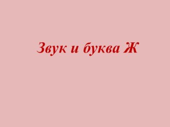 Звук [Ж] и буква Ж презентация к уроку по логопедии (подготовительная группа)