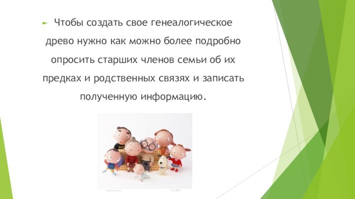 Чтобы создать свое генеалогическое древо нужно как можно более подробно опросить старших