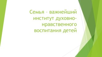 Презентация к уроку Семья - важнейший институт духовно-нравственного развития презентация к уроку (2 класс)