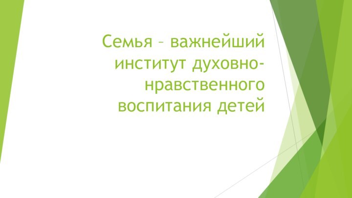 Семья – важнейший институт духовно-нравственного воспитания детей