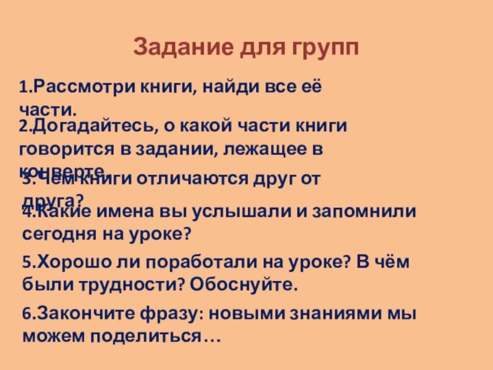 Задание для групп1.Рассмотри книги, найди все её части.2.Догадайтесь, о какой части книги