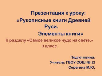 Презентация к уроку чтения в 3 классе Рукописные книги. Элементы книги презентация к уроку по чтению (3 класс)