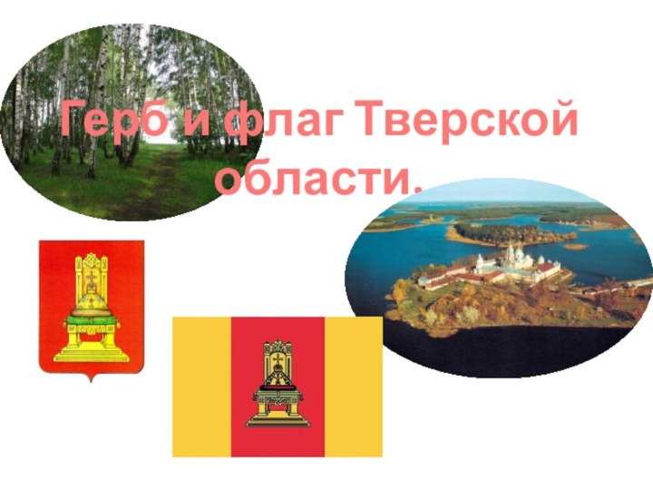 Герб и флаг Тверской области.