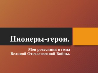 Пионеры-герои. Презентация внеклассного мероприятия (2 класс) презентация к уроку (2 класс)