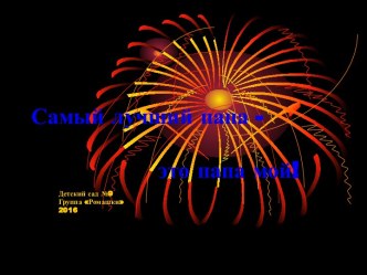 Презентация Самый лучший папа 2016 презентация