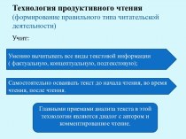 Технология продуктивного чтения