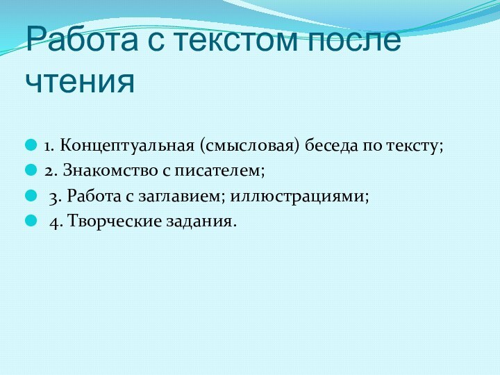 Работа с текстом после чтения1. Концептуальная (смысловая) беседа по тексту; 2. Знакомство