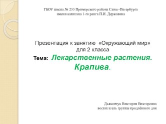 Презентация к занятию Окружающий мир. Тема: Лекарственные растения. Крапива. занимательные факты по окружающему миру (2 класс) по теме