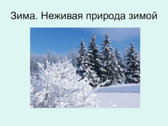 Открытый урок по окружающему миру во 2-м классе по теме: В гости к зиме. Неживая природа зимой план-конспект урока по окружающему миру (2 класс) по теме Тип: изучение нового материалаЦель: Создание условий для ознакомления учащихся с зимними изменениями в