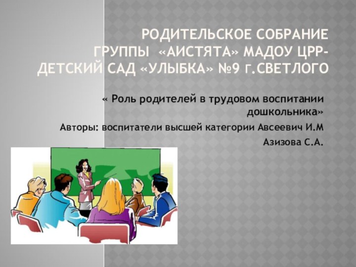 Родительское собрание группы «Аистята» МАДОУ ЦРР-детский сад «Улыбка» №9 г.Светлого« Роль родителей