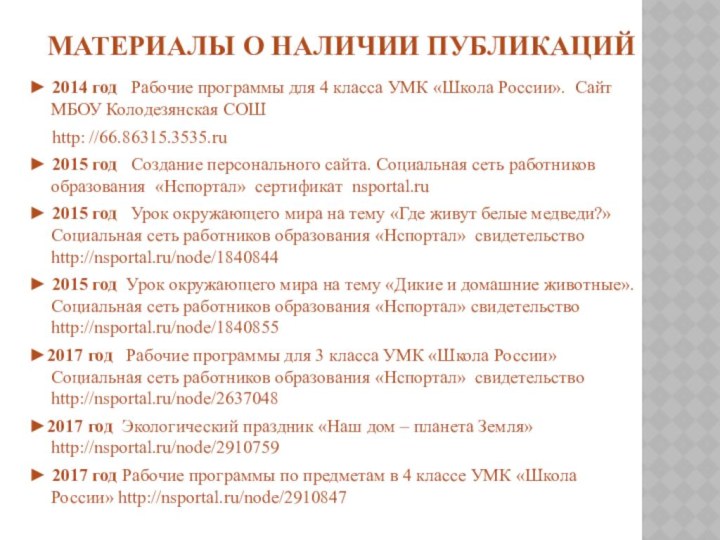 МАТЕРИАЛЫ О НАЛИЧИИ ПУБЛИКАЦИЙ ► 2014 год  Рабочие программы для 4