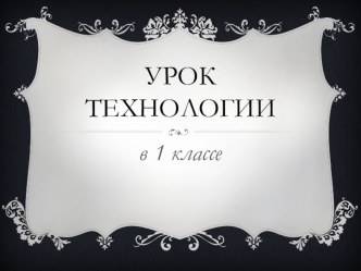 Конспект по технологии : Работа с бумагой. Аппликация из бумаги план-конспект урока по технологии (1 класс)