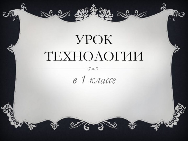 Урок технологиив 1 классе