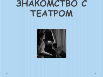 Презентация Знакомство с театром презентация к уроку по окружающему миру (подготовительная группа)