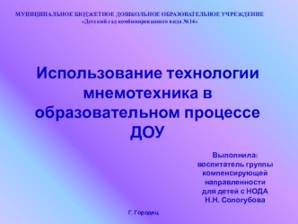 Использование приемов мнемотехника в образовательном процессе в ДОУ презентация