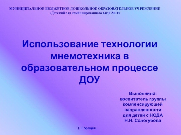 Использование технологии мнемотехника в образовательном процессе ДОУМУНИЦИПАЛЬНОЕ БЮДЖЕТНОЕ ДОШКОЛЬНОЕ ОБРАЗОВАТЕЛЬНОЕ УЧРЕЖДЕНИЕ «Детский