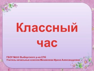 Классный час : Доброжелательность - что это значит? классный час (1, 2, 3 класс)