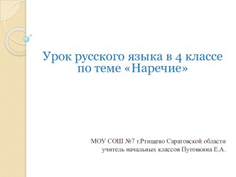 Презентация к уроку русского языка в 4 классе по теме Наречие презентация к уроку по русскому языку (4 класс)