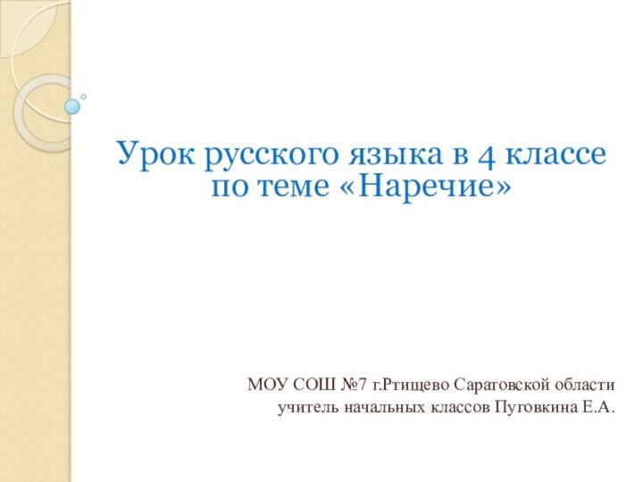 Урок русского языка в 4 классе по теме «Наречие»МОУ СОШ №7