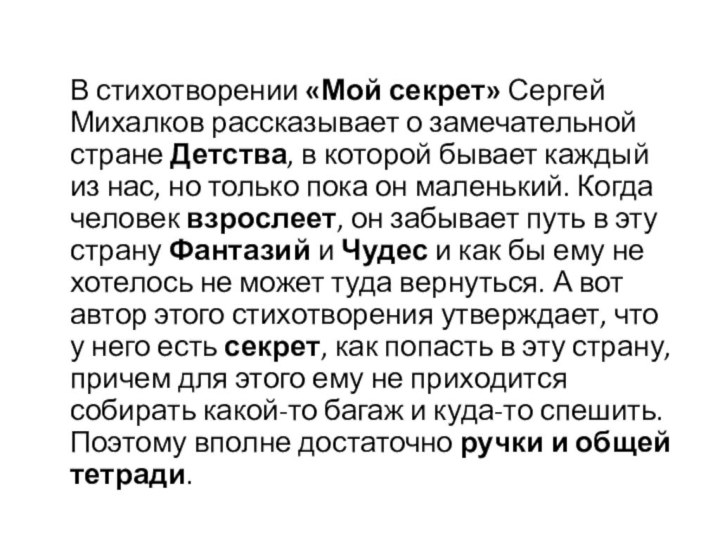  В стихотворении «Мой секрет» Сергей Михалков рассказывает о замечательной стране