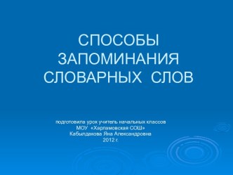 презентация по русскому языку Способы запоминания словарных слов 4 класс презентация к уроку по русскому языку (4 класс)