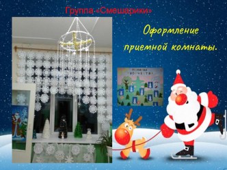 Оформление группы к новогоднему празднику презентация к уроку (средняя группа)