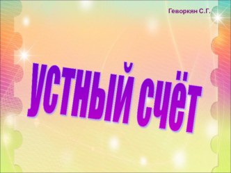 Устный счёт для дошкольников. презентация к занятию по математике (подготовительная группа)