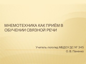 Мнемотехника как средство развития связной речи. презентация к уроку по логопедии (старшая группа)