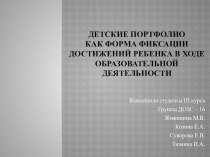 Портфолио дошкольника презентация