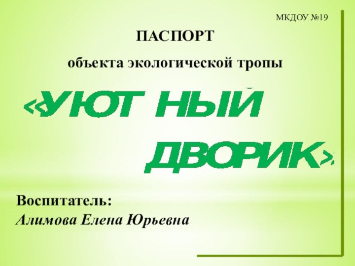 МКДОУ №19ПАСПОРТобъекта экологической тропыВоспитатель:Алимова Елена Юрьевна