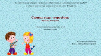 Мастер-класс Символ года - поросёнок материал (средняя группа)