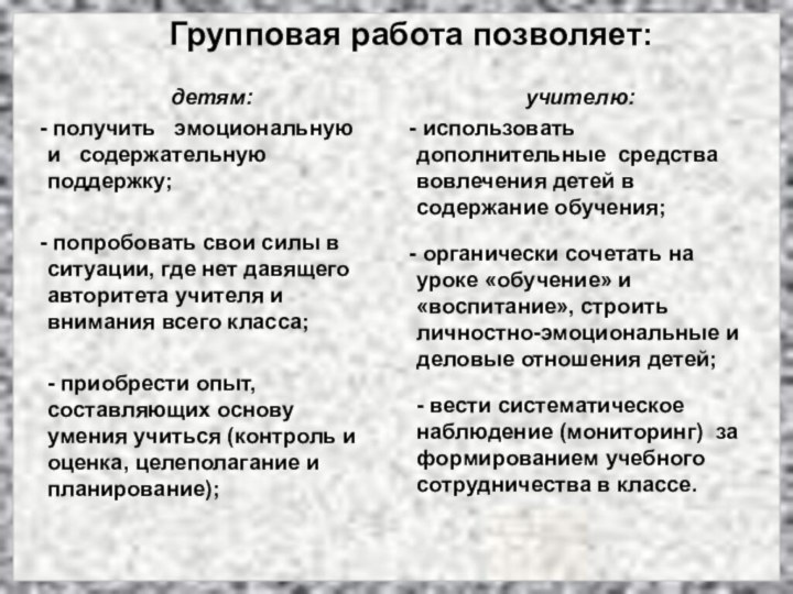 Групповая работа позволяет:детям: получить  эмоциональную  и  содержательную  поддержку;